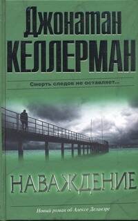 Обложка книги «Наваждение» — Келлерман Джонатан, ISBN 9785170602506