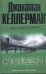 Обложка книги «Наваждение» — Келлерман Джонатан, ISBN 9785170602506
