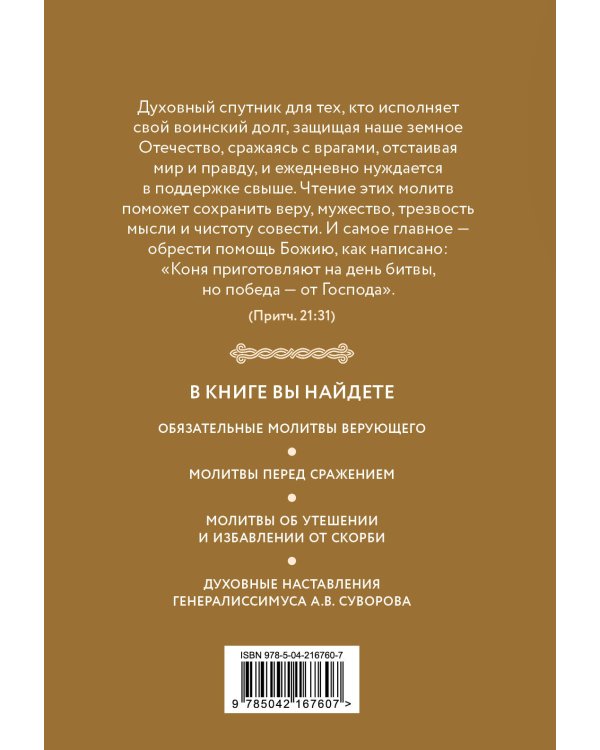 Дополнительное изображение книги «Молитвослов православного воина»