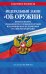 ФЗ "Об оружии". Постановление №814 о регулировании оборота оружия и патронов на территории РФ. По сост. на 2025 / ФЗ № 150-ФЗ