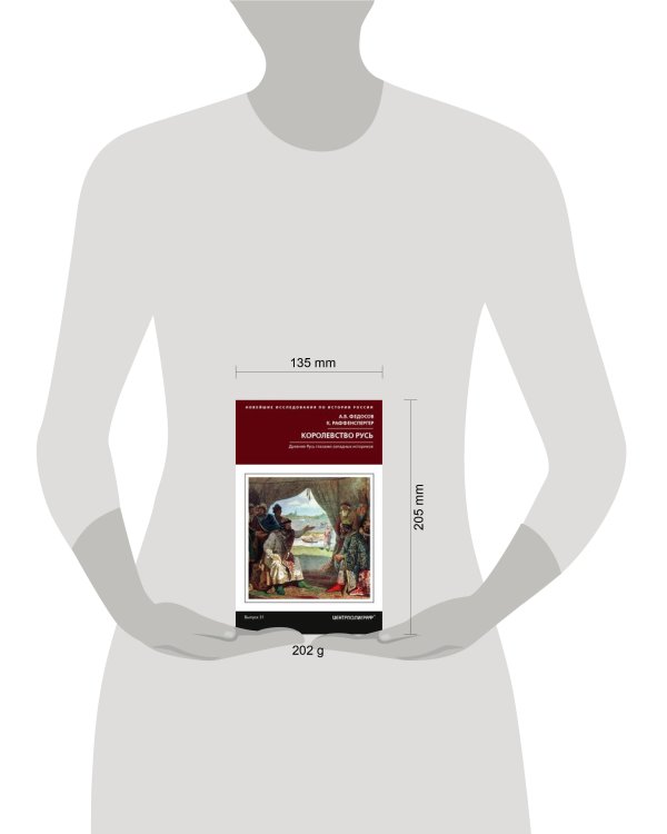 Королевство Русь. Древняя Русь глазами западных историков