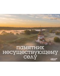 Памятник несуществующему селу