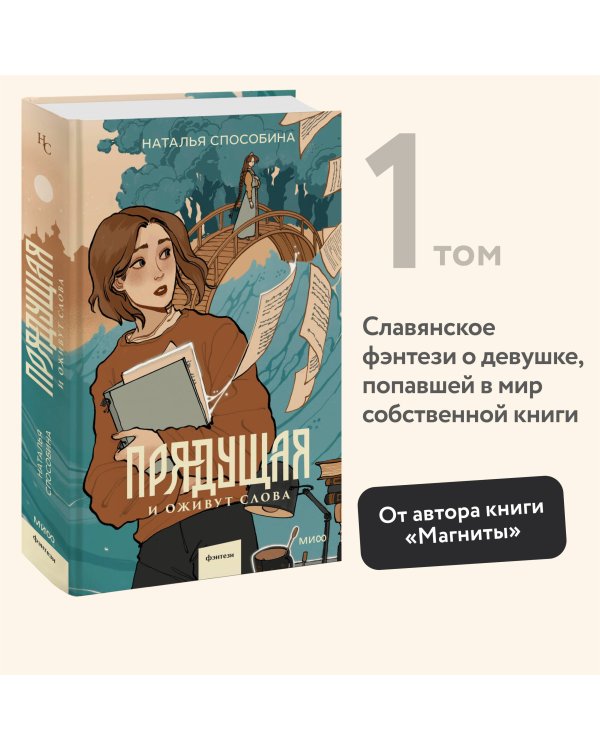 Прядущая. И оживут слова