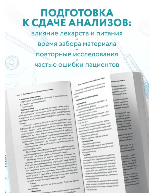 Анализы. Актуальные сведения по лабораторным исследованиям под рукой