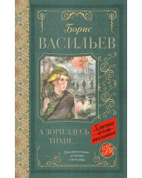 А зори здесь тихие