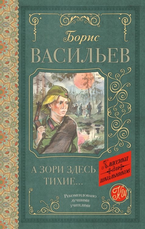 Классика для школьников А зори здесь тихие