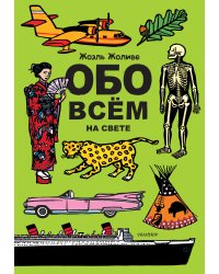 Обо всём на свете