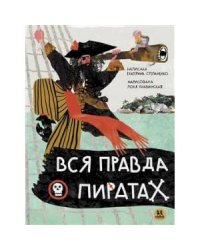 Вся правда о пиратах