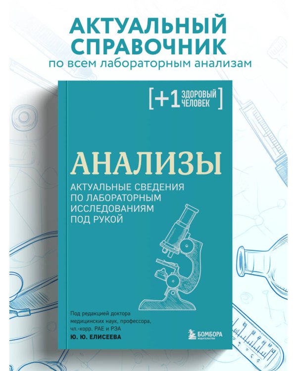 Анализы. Актуальные сведения по лабораторным исследованиям под рукой