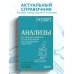 Анализы. Актуальные сведения по лабораторным исследованиям под рукой