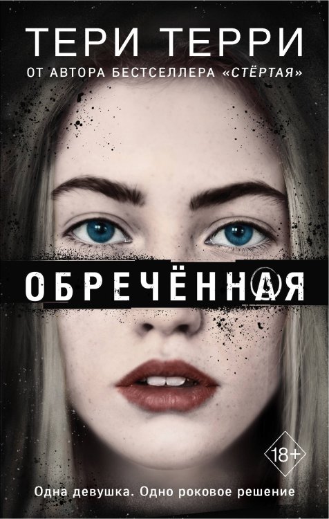 Young Adult. Стиратели судеб Обречённая (#4)