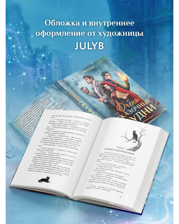 Очень сказочные будни