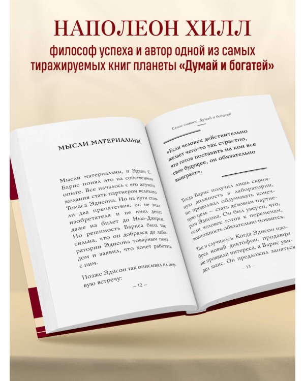 Самое главное. Думай и богатей