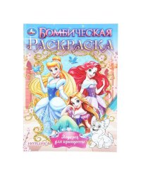 Подарок для принцессы. Бомбическая раскраска. 214х290 мм. Скрепка. 16 стр. Умка в кор.50шт