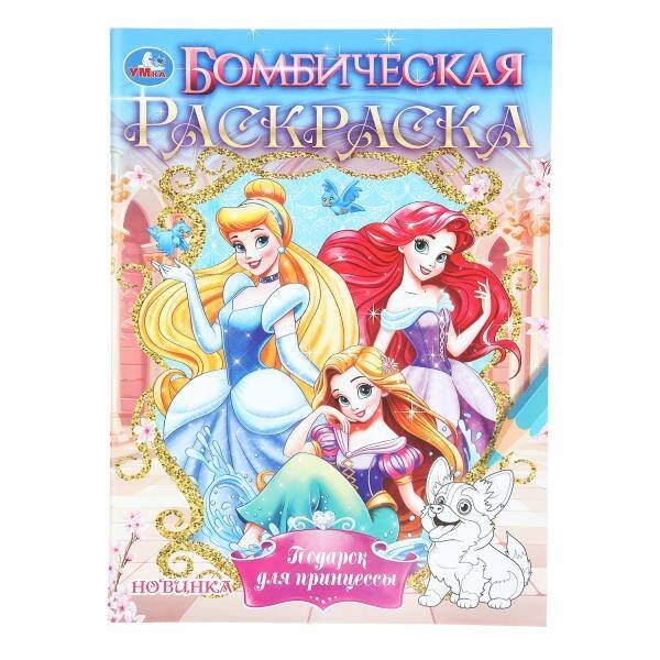 Обложка книги «Подарок для принцессы. Бомбическая раскраска. 214х290 мм. Скрепка. 16 стр. Умка в кор.50шт», ISBN 9785506112167