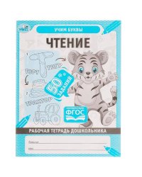 Чтение. Рабочая тетрадь дошкольника. 165х215мм, 32 стр. 1+1. Умка в кор.40шт