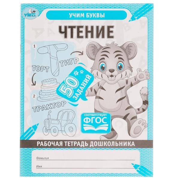 Обложка книги «Чтение. Рабочая тетрадь дошкольника. 165х215мм, 32 стр. 1+1. Умка в кор.40шт», ISBN 9785506067016