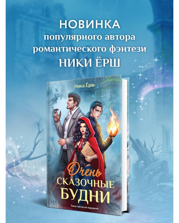 Очень сказочные будни