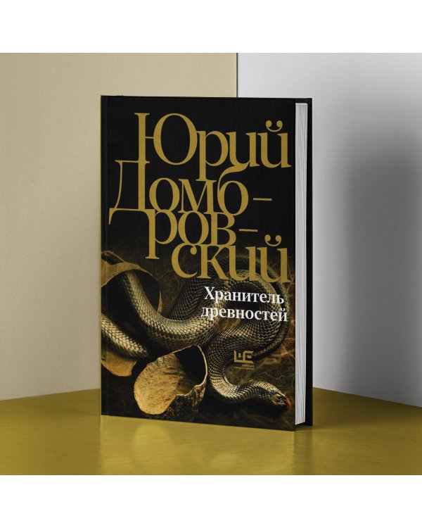 Хранитель древностей