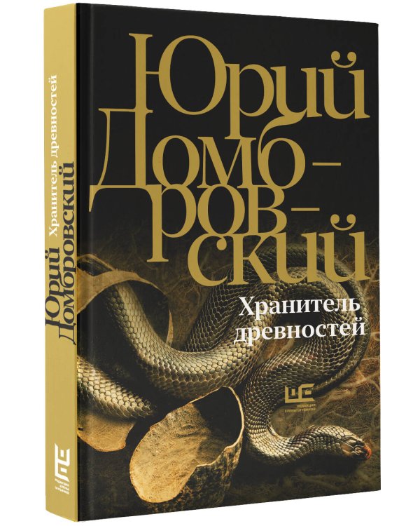 Хранитель древностей