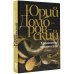 Юрий Домбровский: проза Хранитель древностей