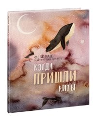 Когда пришли киты