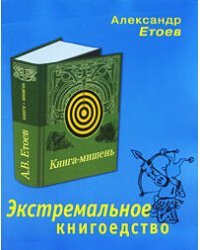 Экстремальное книгоедство: книга-мишень