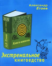 Обложка книги «Экстремальное книгоедство: книга-мишень» — Етоев Александр Васильевич, ISBN 9785699346707