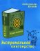 Обложка книги «Экстремальное книгоедство: книга-мишень» — Етоев Александр Васильевич, ISBN 9785699346707