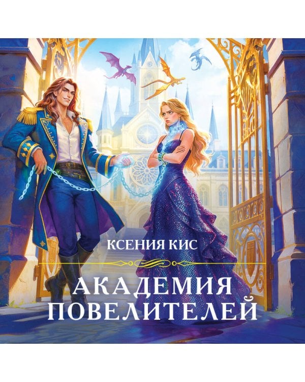 Академия повелителей