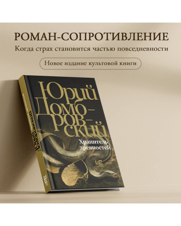 Хранитель древностей