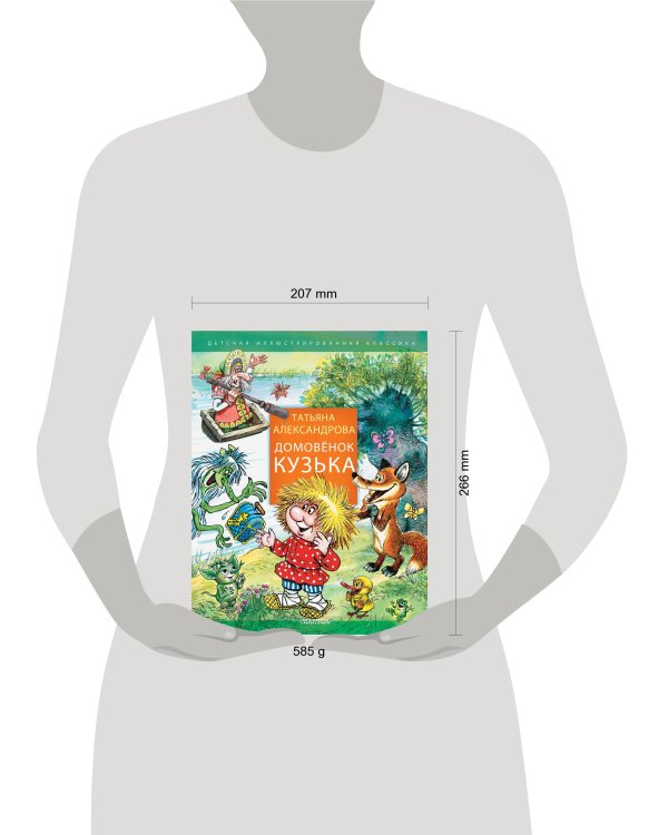 Домовенок Кузька