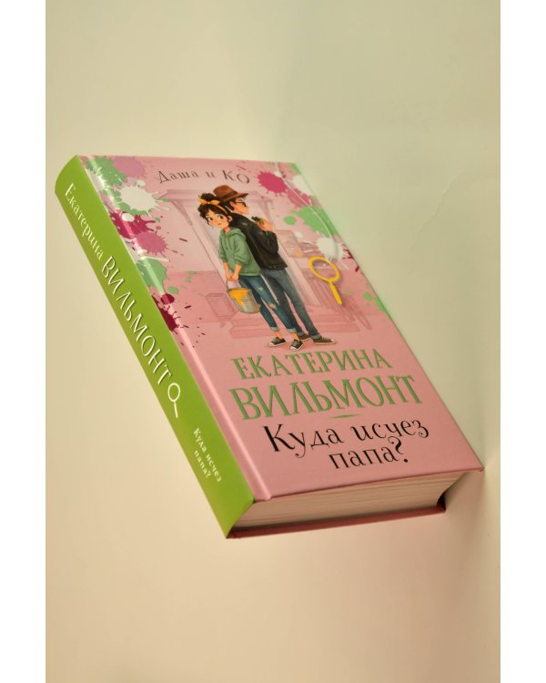 Дополнительное изображение книги «Куда исчез папа?»