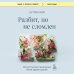 Книги, о которых говорят Разбит, но не сломлен. Искусство восстановления после ударов судьбы