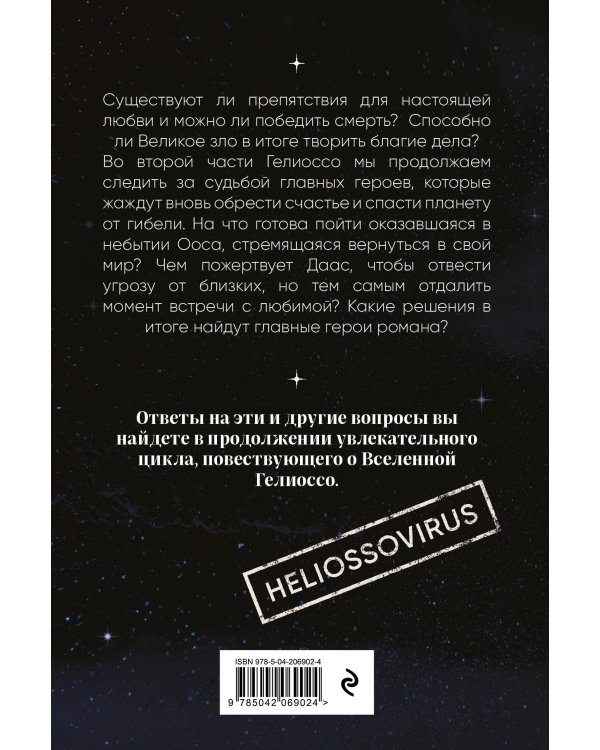 Гелиоссо: Ооса. Космос. Часть 2