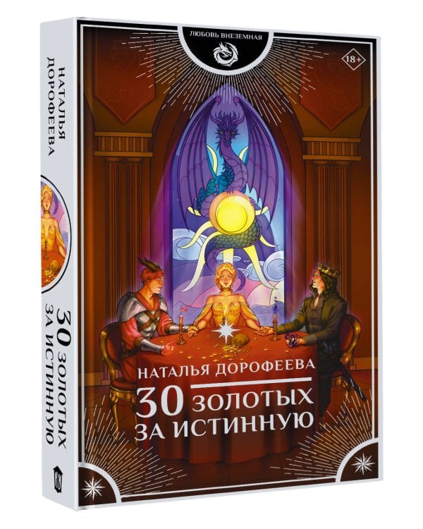 30 золотых за истинную