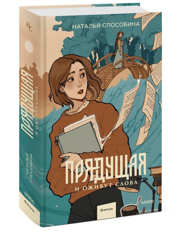 Прядущая. И оживут слова