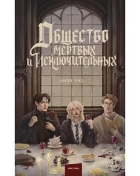 Общество мертвых и исключительных
