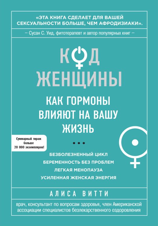 Интимный тренажер Код Женщины. Как гормоны влияют на вашу жизнь