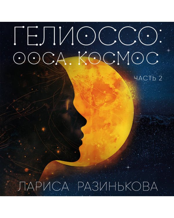 Гелиоссо: Ооса. Космос. Часть 2