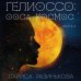 Гелиоссо: Ооса. Космос. Часть 2 Гелиоссо: Ооса. Космос. Часть 2