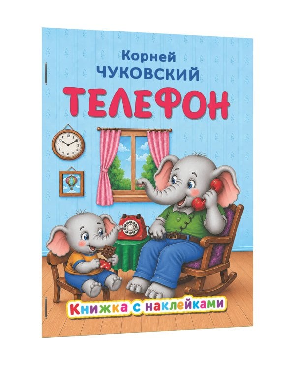 Дополнительное изображение книги «Телефон»