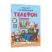 Дополнительное изображение книги «Телефон»
