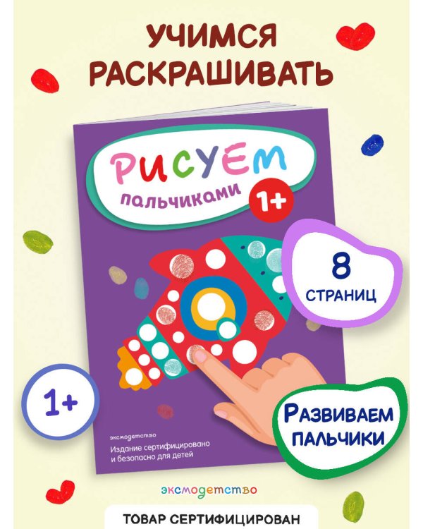 Рисуем пальчиками (Ракета)