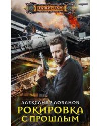 Рокировка с прошлым