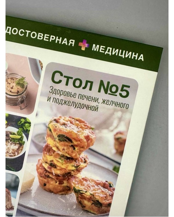 Дополнительное изображение книги «Стол №5. Здоровье печени, желчного и поджелудочной»
