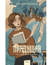 Прядущая. И оживут слова