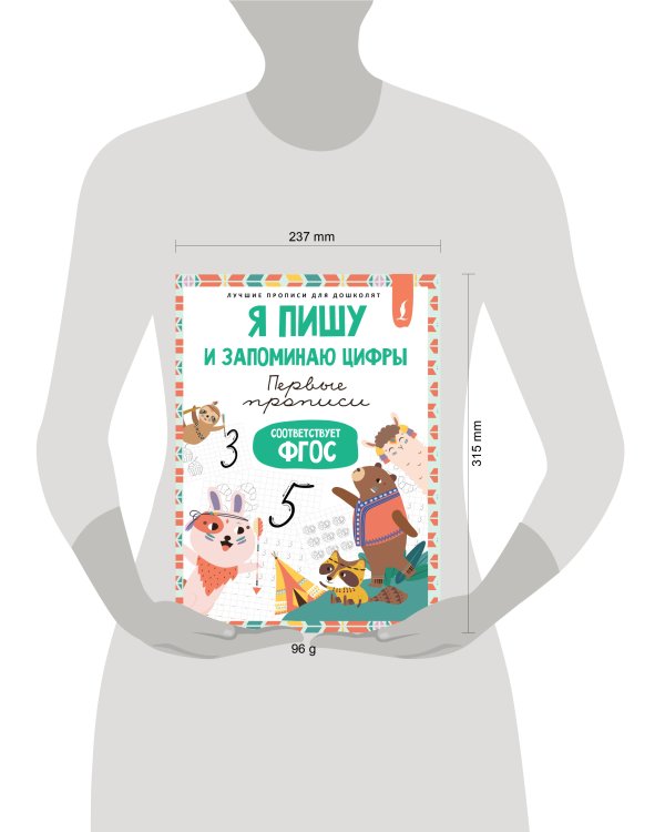 Я пишу и запоминаю цифры: первые прописи (соответствует ФГОС)