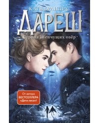 Дареш. Страна Шепчущих озер (#3)