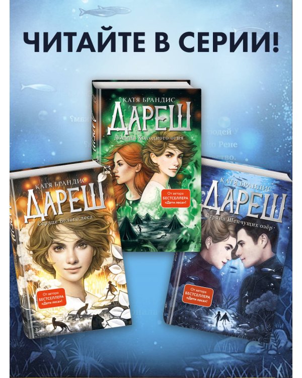 Дареш. Страна Шепчущих озер (#3)